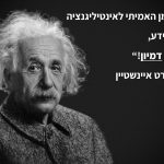 אלברט איינשטיין ציטוט